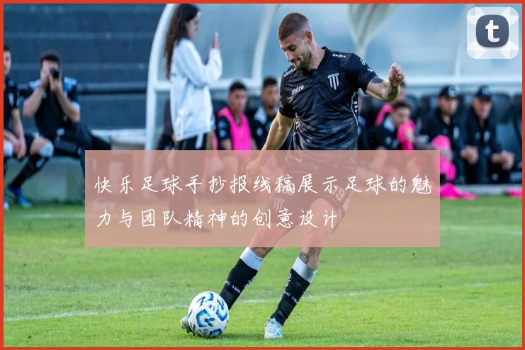 快乐足球手抄报线稿展示足球的魅力与团队精神的创意设计