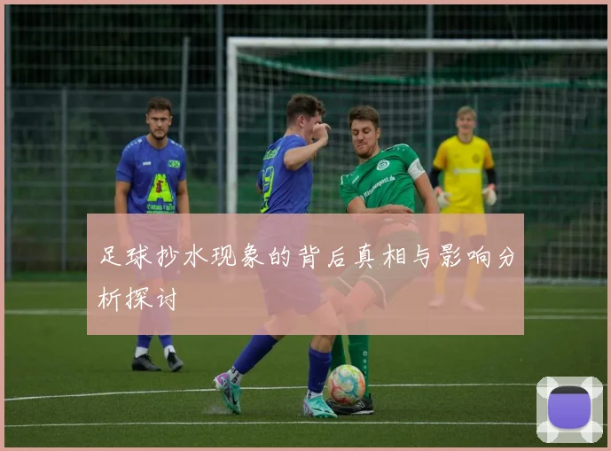 足球抄水现象的背后真相与影响分析探讨